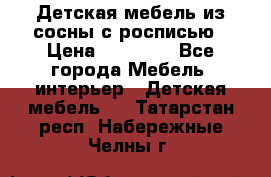 Детская мебель из сосны с росписью › Цена ­ 45 000 - Все города Мебель, интерьер » Детская мебель   . Татарстан респ.,Набережные Челны г.